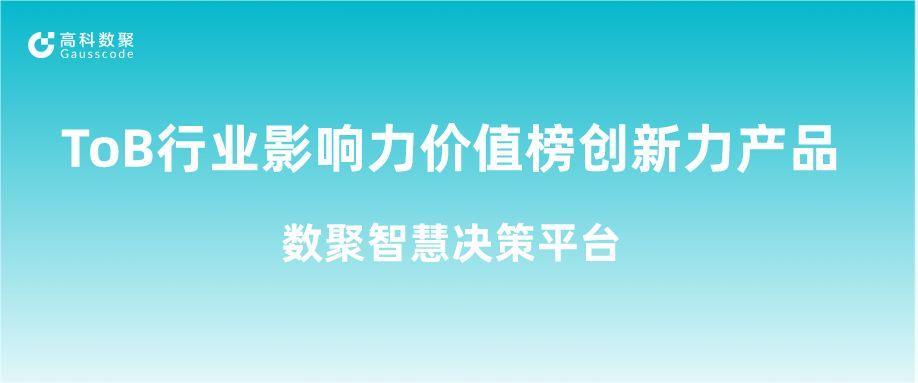 再获认可！yl23411永利荣获ToB行业影响力价值榜创新力产品