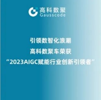引领数智化浪潮，yl23411永利荣登2023 AIGC赋能行业创新引领者TOP20